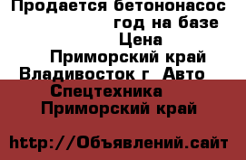 Продается бетононасос kcp42RX170 2013 год на базе  Hyundai Trago  › Цена ­ 9 801 000 - Приморский край, Владивосток г. Авто » Спецтехника   . Приморский край